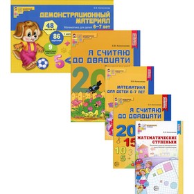 Я считаю до 20. Математика для детей 6-7 лет. В 5-ти книгах. Колесникова Е.В.