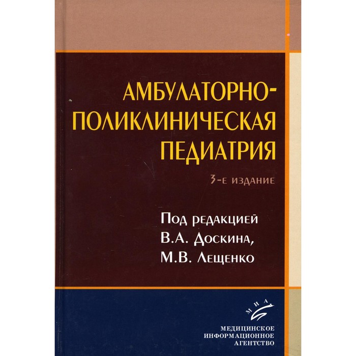 Амбулаторно-поликлиническая педиатрия. 3-е издание, переработанное и дополненное