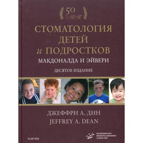 Стоматология детей и подростков Макдоналда и Эйвери. 10-е издание. Джеффри А. Дин