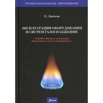 Эксплуатация оборудования и систем газоснабжения. Лаптева Е.