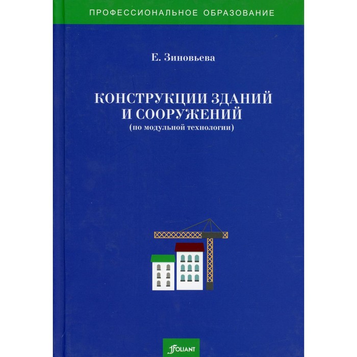 Конструкции зданий и сооружений (по модульной технологии). Зиновьева Е. - Фото 1