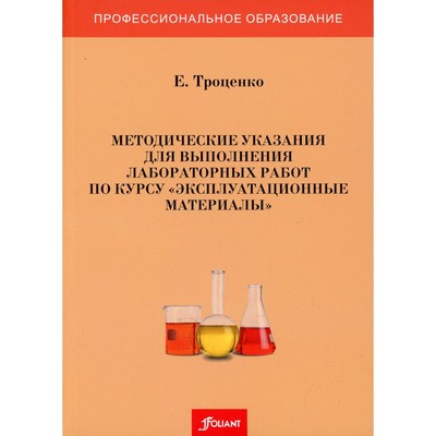 Методические указания для выполнения лабораторных работ по курсу «Эксплуатационные материалы». Троценко Е.