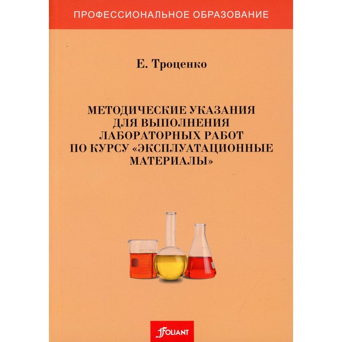 Методические указания для выполнения лабораторных работ по курсу «Эксплуатационные материалы». Троценко Е.