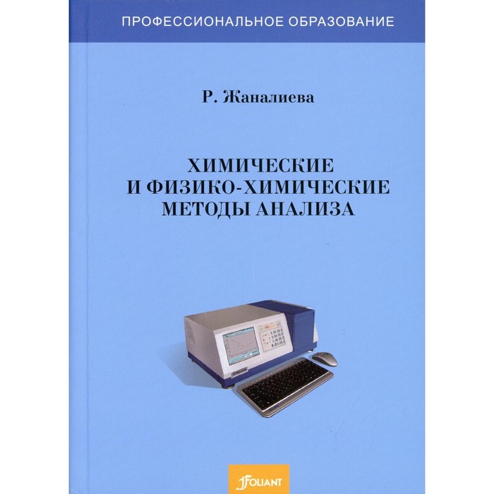 Химические и физико-химические методы анализа. Жаналиева Р.