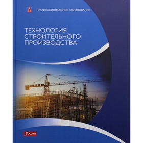 

Технология строительного производства. Баллай Фальк, Фрей Хансйорг и др.