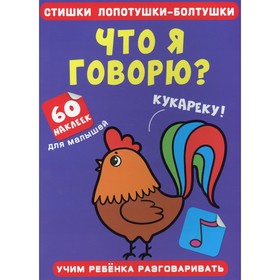 

Стишки лопотушки-болтушки. Что я говорю