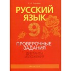 9 класс. Русский язык. Проверочные задания. Диктанты. Изложения. Ткачева Т.Л. - фото 109906006