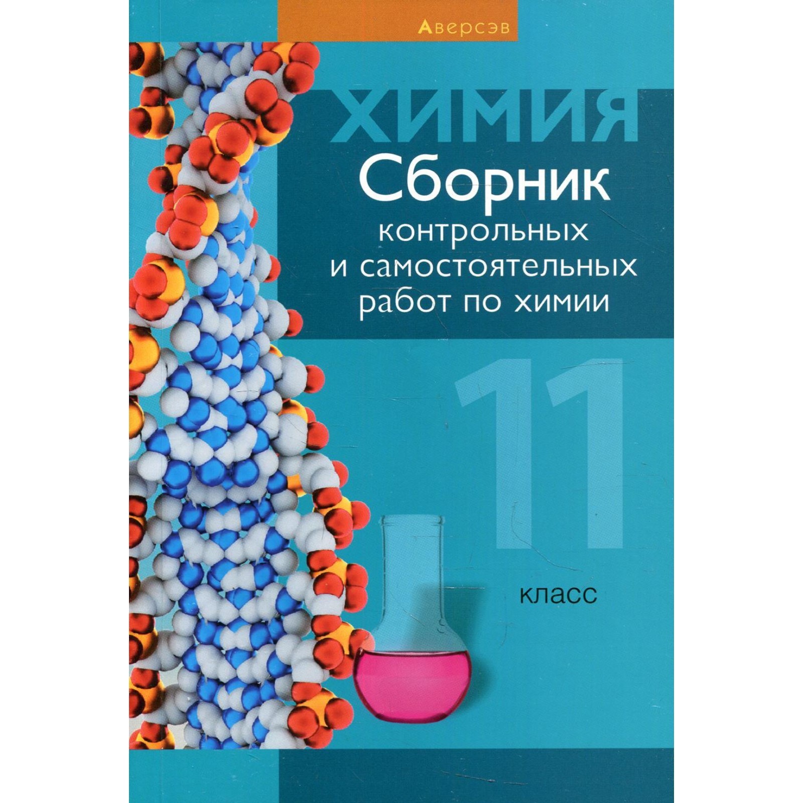 11 класс. Сборник контрольных и самостоятельных работ по химии. Сеген Е.А.  (9277827) - Купить по цене от 259.00 руб. | Интернет магазин SIMA-LAND.RU