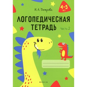 Логопедическая тетрадь. 4-5 лет. В 2-х частях. Часть 2. Петрова И.А.