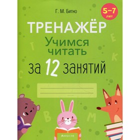 Учимся читать за 12 занятий. 5-7 лет. Битно Г.М.