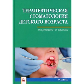 

Терапевтическая стоматология детского возраста. 2-е издание, исправленное и дополненное. Терехова Т.Н.