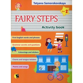 

Fairy Steps / Волшебные шаги. В 2-х частях. Часть 2. Самороковская Т.А.