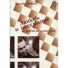 Любовь и шахматы. Элегия Михаила Таля. Ландау С. - фото 294230178