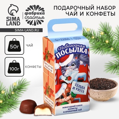 УЦЕНКА Набор чай и конфеты в двойной коробке "Новогодняя посылка"