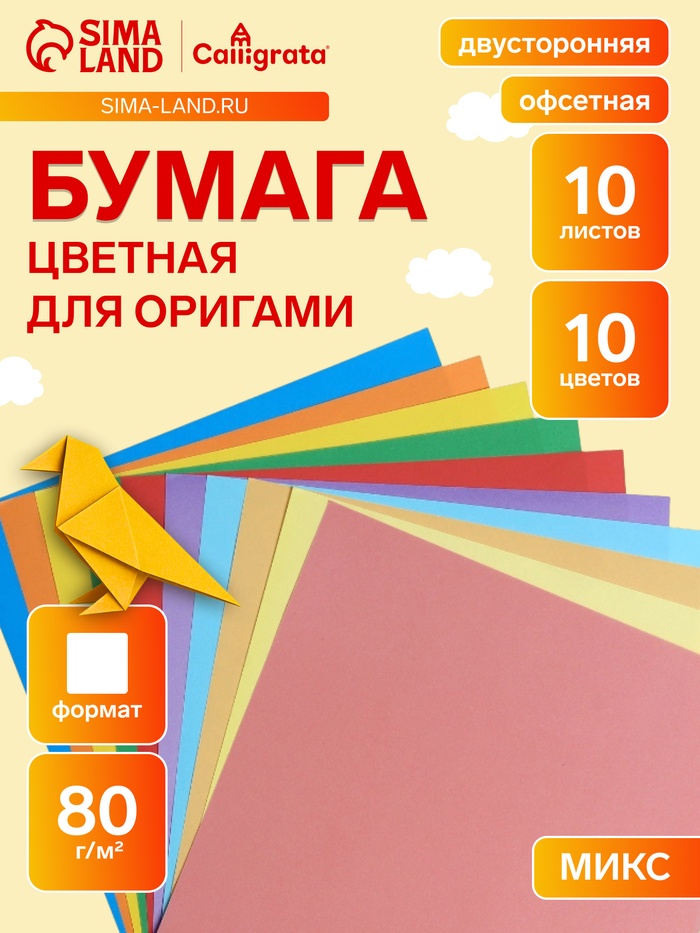 Бумага цветная для оригами и аппликаций 20×20 см, 10 листов, 10 цветов, Calligrata, 80 г/м², в папке - Фото 1