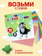 Бумага цветная для оригами и аппликаций 20×20 см, 10 листов, 10 цветов, Calligrata, 80 г/м², в папке - Фото 3