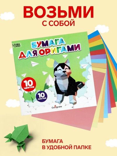 Бумага цветная для оригами и аппликаций 20×20 см, 10 листов, 10 цветов, Calligrata, 80 г/м², в папке
