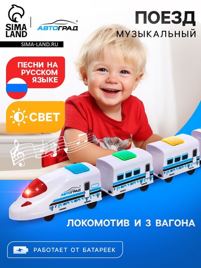 Поезд «Скорый», русская озвучка, световые и звуковые эффекты, работает от батареек,