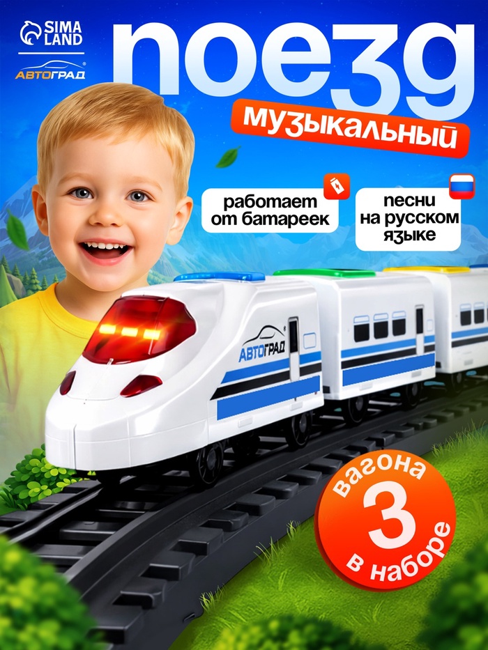 Поезд «Скорый», русская озвучка, световые и звуковые эффекты, работает от батареек,