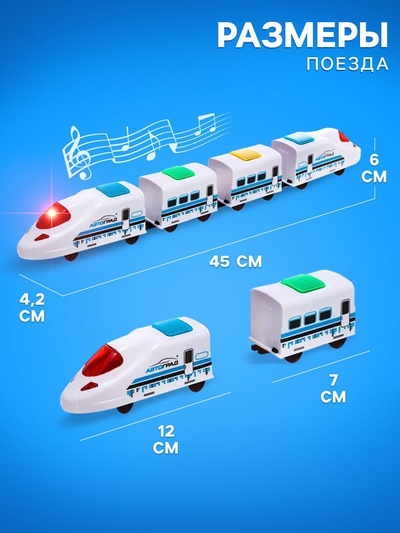 Поезд «Скорый», русская озвучка, световые и звуковые эффекты, работает от батареек,
