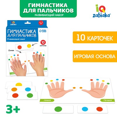Развивающий набор «Гимнастика для пальчиков», 10 карточек, 3+