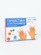 Развивающий набор «Гимнастика для пальчиков» - фото 809675366