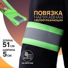 Повязка нарукавная светоотражающая, на липучке, 51 × 5 cм, цвет ярко-салатовый - фото 9971720