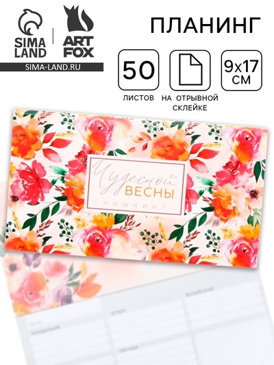 Планер мини с отрывными листами «Чудесной весны», А6, 50 листов