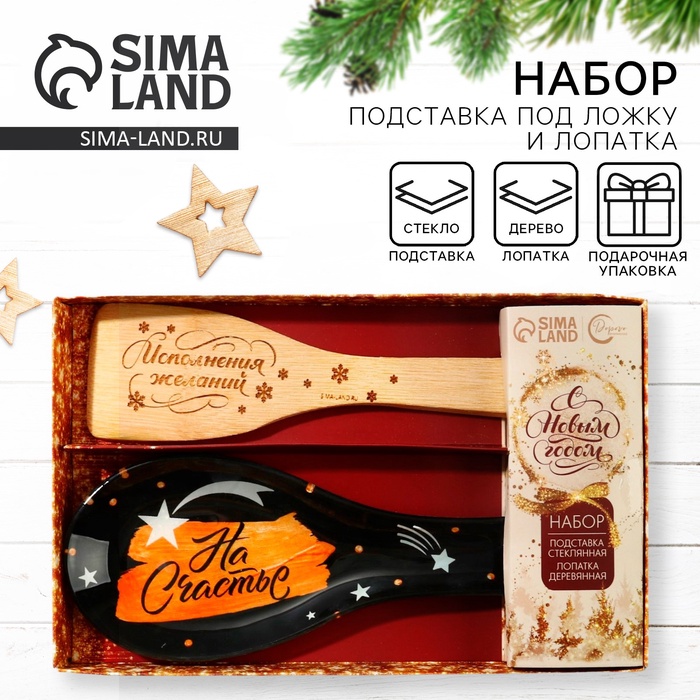 Подарочный набор новогодний «На Счастье»: подставка под ложку, лопатка - Фото 1