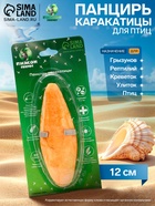 Панцирь каракатицы для птиц «Манго», 12 см - Фото 1