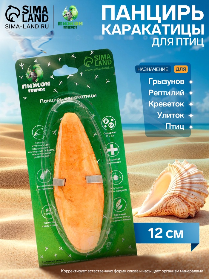 Панцирь каракатицы для птиц «Манго», 12 см - Фото 1