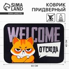 Коврик придверный "Welcome отсюда, 40 х 60 см 7937542 - фото 343956