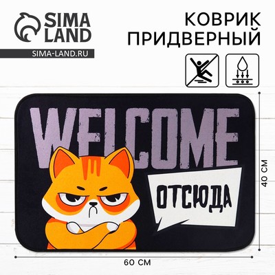 Коврик придверный «Welcome отсюда», 40×60 см