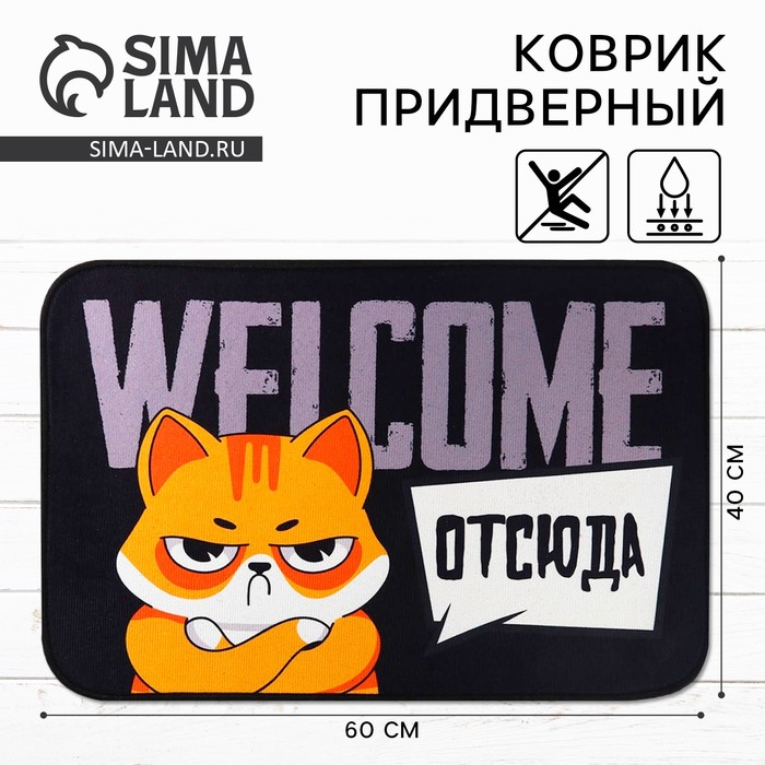 Коврик придверный Welcome отсюда, 40 х 60 см