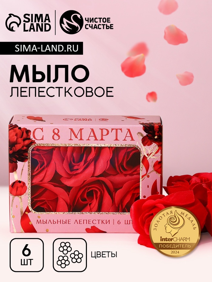 Мыло лепестковое «С 8 Марта», 6 шт., аромат цветочный, Чистое счастье - Фото 1