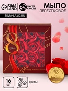 Мыло лепестковое «С 8 Марта», 16 шт., аромат цветочный, Чистое счастье - Фото 1
