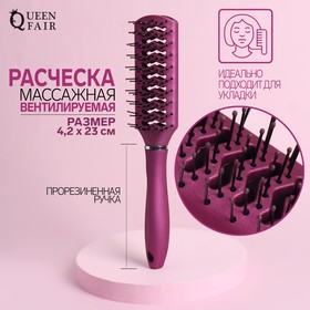 Расчёска массажная, вентилируемая, прорезиненная ручка, 4,2 × 23 см, цвет фиолетовый 7549054