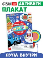 Активити - плакат с волшебной лупой «Зимний», двусторонний, А2, Синий трактор - Фото 1