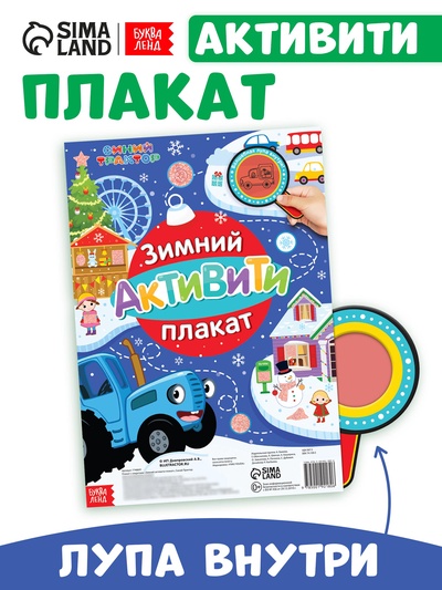 Активити - плакат с волшебной лупой «Зимний», двусторонний, А2, Синий трактор