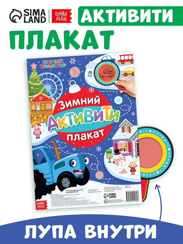 Активити - плакат с волшебной лупой «Зимний», двусторонний, А2, Синий трактор - Фото 1