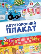 Активити - плакат с волшебной лупой «Зимний», двусторонний, А2, Синий трактор - Фото 4