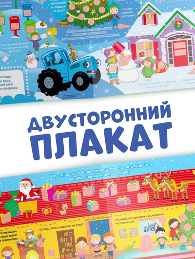 Активити - плакат с волшебной лупой «Зимний», двусторонний, А2, Синий трактор