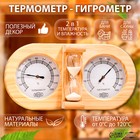 Термометр-гигрометр для бани с песочными часами, деревянный - фото 11746809