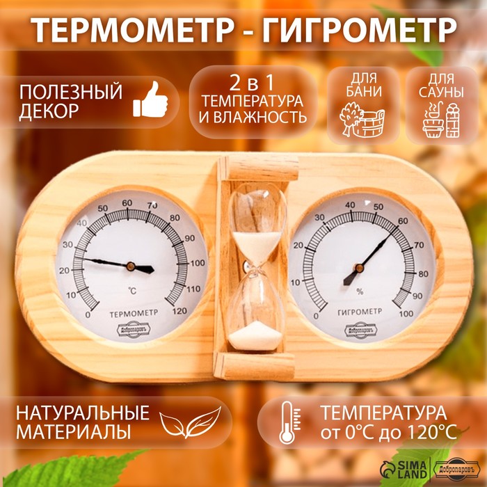 Термометр-гигрометр для бани с песочными часами, деревянный - Фото 1