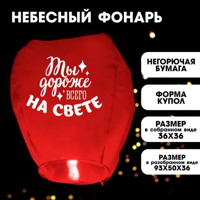 Небесный фонарик «Дороже всего на свете»