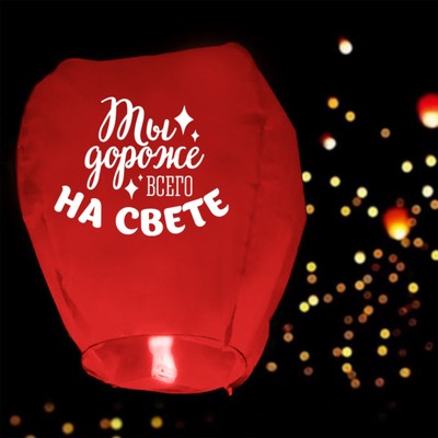 Небесный фонарик «Дороже всего на свете»