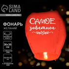 Фонарик желаний «Самое заветное», купол - Фото 1