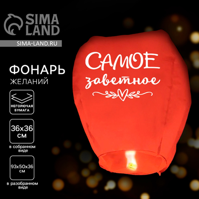Фонарик желаний «Самое заветное», купол