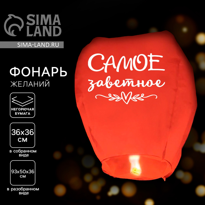 Фонарик желаний «Самое заветное», купол - Фото 1