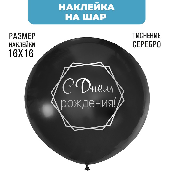Наклейки на шары с тиснением "С Днем Рождения" - Фото 1